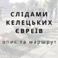 Прогулянка по Кельце – слідами келецьких євреїв (опис та маршрут)